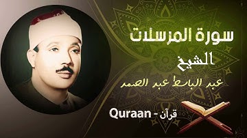 77 - سورة المرسلات برواية ورش عن نافع | الشيخ عبد الباسط عبد الصمد (مرتل)