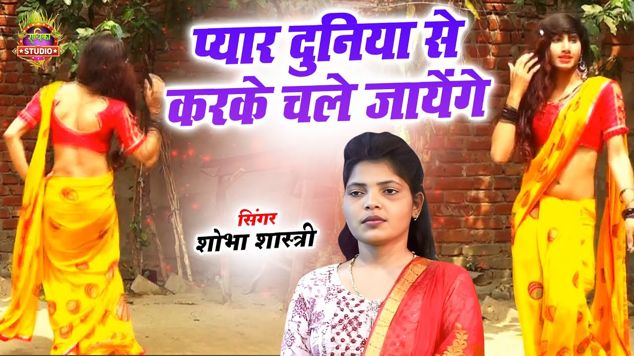 शोभा को पसंद करने वालो के लिए शोभा का नया गाना || प्यार दुनिया से करके चले जायेंगे || Shobha Shastri