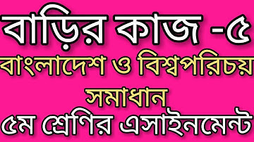 class 5 assignment 2021 bgs।বাড়ির কাজ ৫। ৫ম শ্রেণির বাংলাদেশ ও বিশ্বপরিচয় সমাধান। assignment class 5