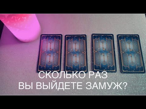 💍💕ЗАМУЖЕСТВО.СКОЛЬКО БРАКОВ ДОЛЖНО БЫТЬ У ВАС ПО СУДЬБЕ?