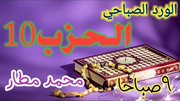 الحزب10|الحزب العاشر|سورة النساء|رواية ورش|الوقف الهبطي|اسجد واقترب2021