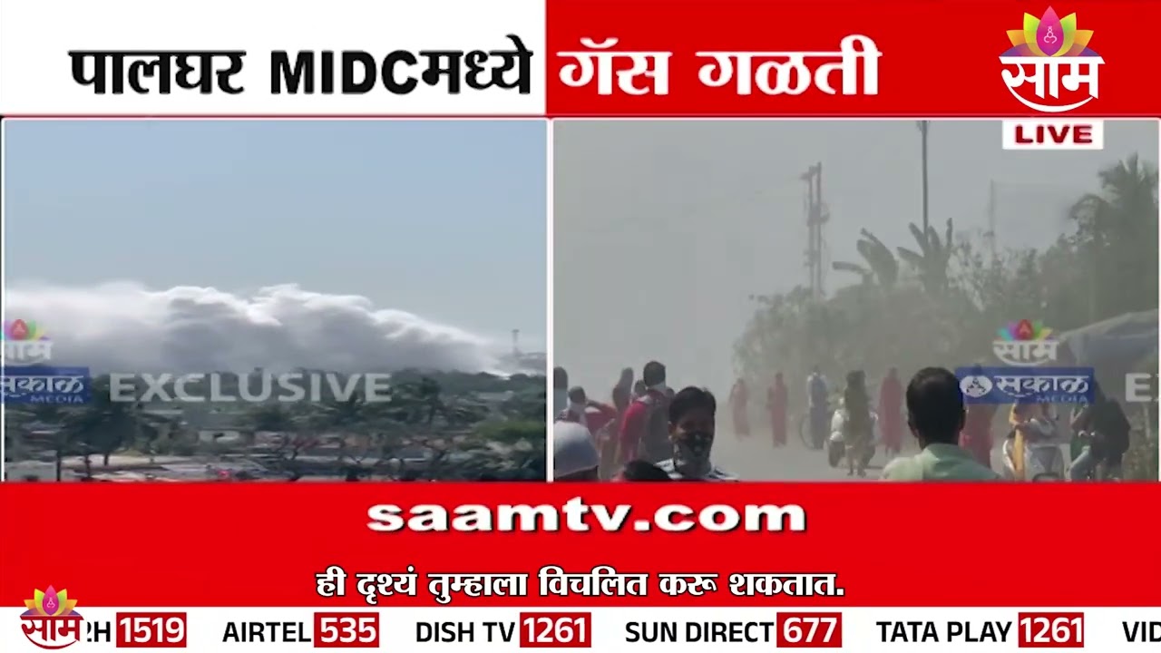 पालघरच्या बोईसर तारापूर MIDCमध्ये गॅस गळती | Palghar MIDC  Gas Leakage