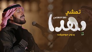 ماجد المهندس بدون موسيقى تمشي بهدا زفات بدون موسيقى زفات بدون اسماء مع مقدمه دخلة عروس جديد 