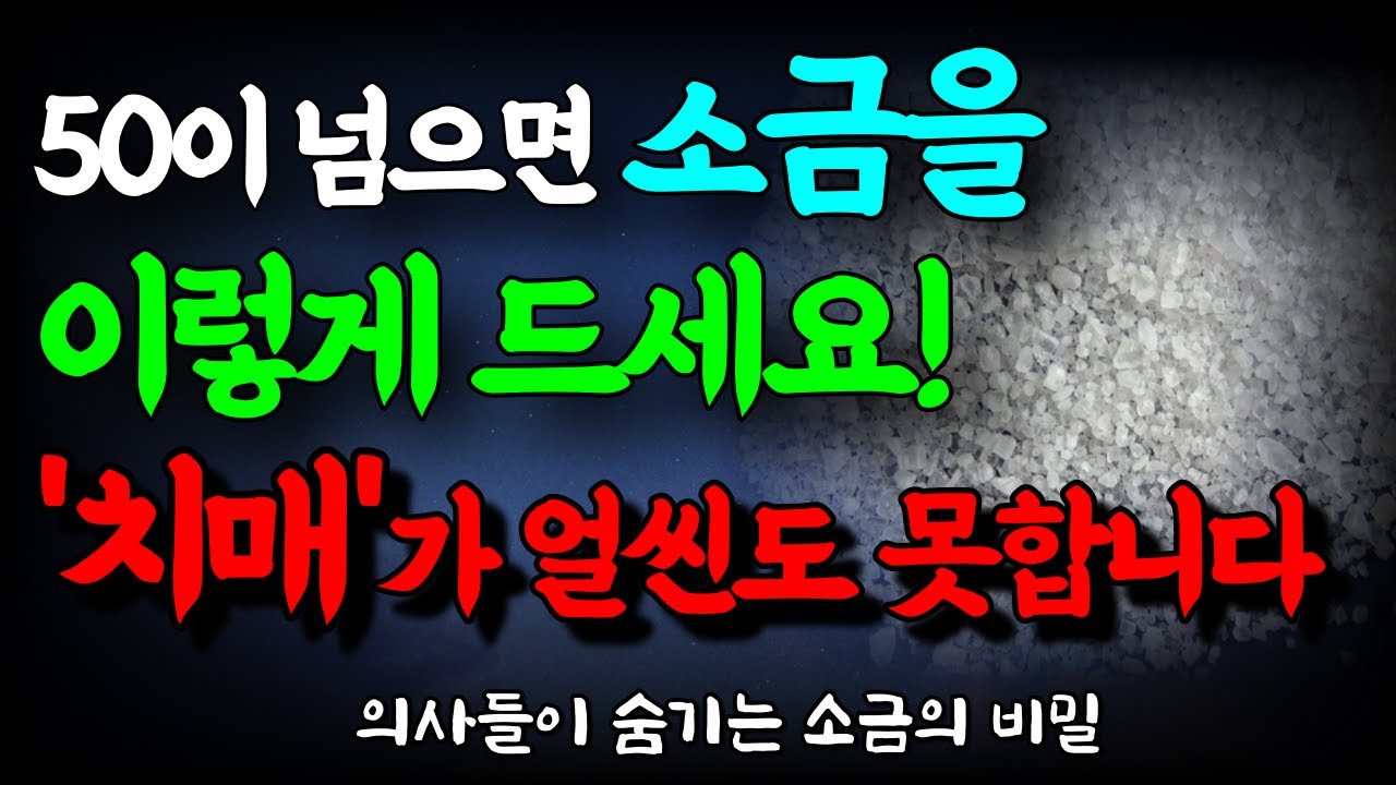 Outline Video 평생 잔병치레 하지 않는 방법! 소금 ‘이렇게’ 먹으면 치매걱정이 싹 사라집니다 | 몸속 온갖 염증이 싹 사라집니다 |치매예방 | 노후의 삶 | 오디오북 | 건강정보