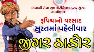 Jigar Thakor || Surat Ma Pahelivar || Rupiya No Varsad || Bhavani Group Surat || PM Gujarati Studio