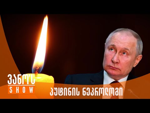 ვანოს შოუ | პუტინის ნეკროლოგი