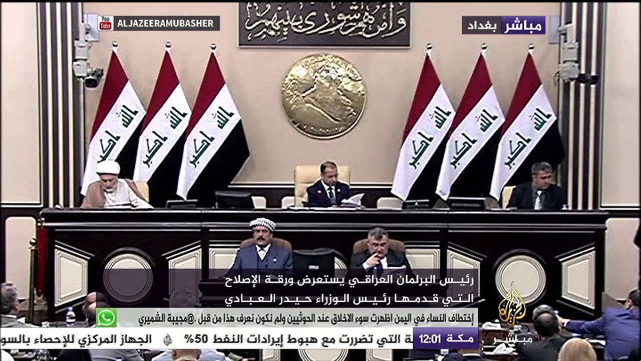 البرلمان العراقي يوافق على الإصلاحات التي قدمها رئيس الحكومة لمكافحة الفساد