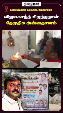 விஜயகாந்த் பிறந்தநாள்  தேமுதிக அன்னதானம்