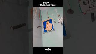 1st study mini vlog pcm 12th #motivation #upboard #upsc #ssc #exam #ssc #ias #inspiration #pcm