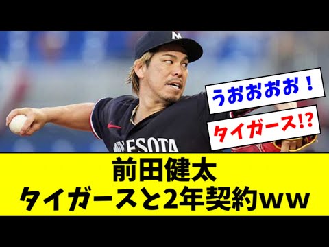 【速報】前田健太、タイガースと２年契約ｗｗｗｗ【2ch なんJ反応】