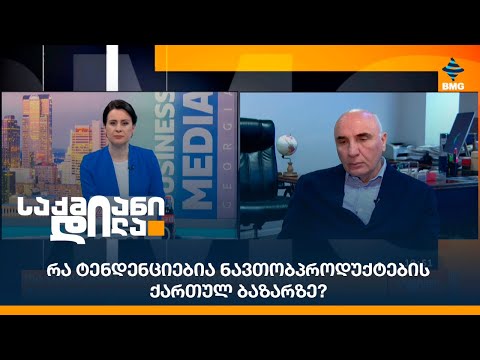 რა ტენდენციებია ნავთობპროდუქტების ქართულ ბაზარზე?