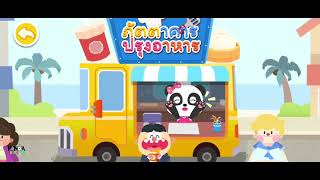 ภัตตาคารปรุงอาหารของ baby panda อาหารเช้า   โลกของเบบี้แพนด้า   เบบี้บัสภาษาไทย screenshot 5