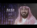 هلا هلا ( بدون دف) | كلمات محمد الخس - أداء فهد مطر 2018