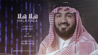 هلا هلا ( بدون دف) | كلمات محمد الخس - أداء فهد مطر 2018