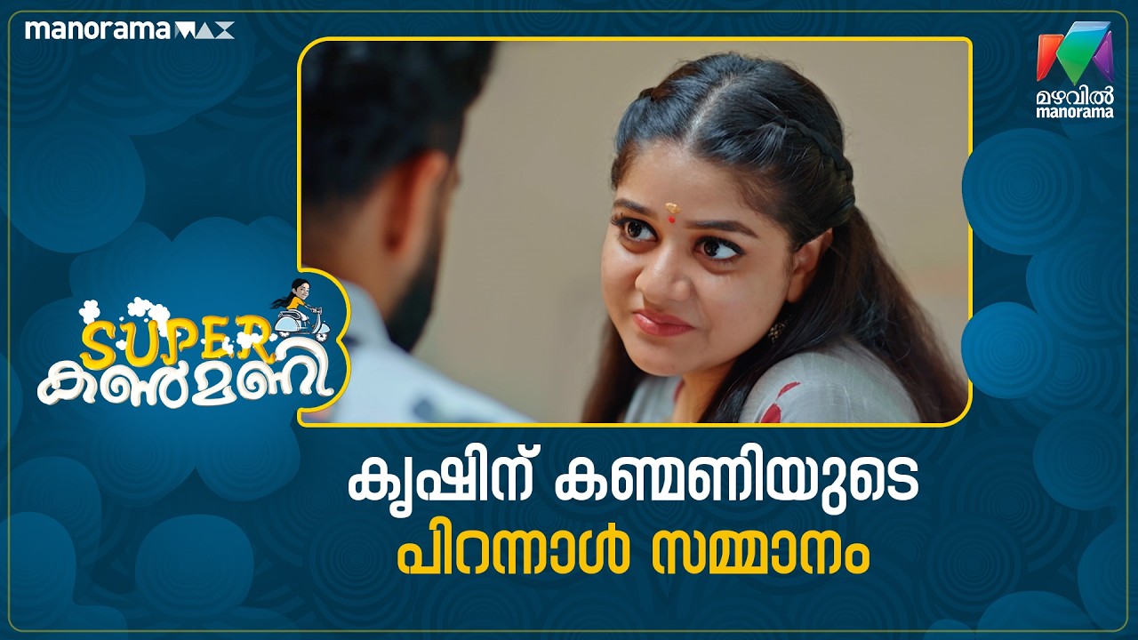 കൃഷിന് കണ്മണിയുടെ പിറന്നാൾ സമ്മാനം😍 #superkanmani #mazhavilmanorama