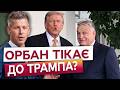 ⚡️ Випливло неочікуване! ВІН ТІКАЄ У США! Орбан відмовився від мандата та готує втечу до США?