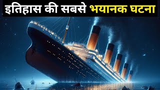 TITANIC की कहानी आपकी रूह कपा देगी | Titanic Sinking | Titanic Wreck | Shyam Tomar by Shyam Tomar 3,040,490 views 4 months ago 21 minutes