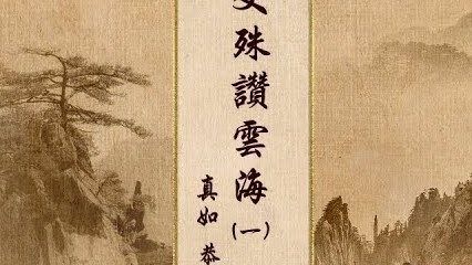 《 文殊讚雲海（一） ＿ 真如恭誦 》｜《悲智雙翼》真如讚頌作品集