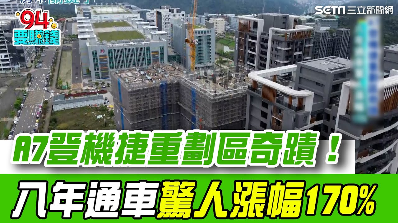 A7登機捷重劃區奇蹟！八年通車驚人漲幅170% 四百公頃塭仔圳配地 案量大帶動價格漲｜【好宅敲敲門】94要賺錢