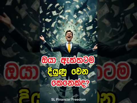 ඔයා ඇත්තටම Financially Grow වෙන කෙනෙක්ද… නැත්තම් ඔයාටත් නොදැනීම same place එකේම හිර වෙලාද?