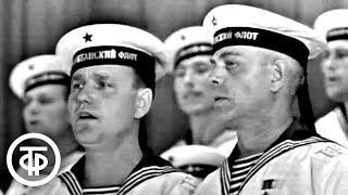 Концерт ансамбля песни и пляски Тихоокеанского Военно-морского флота (1972)