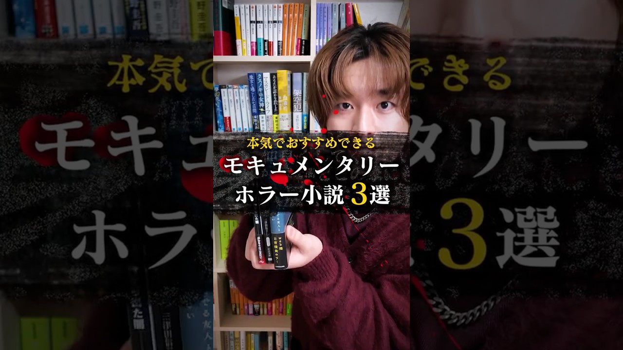 激推し！モキュメンタリーホラー小説3選 - YouTube