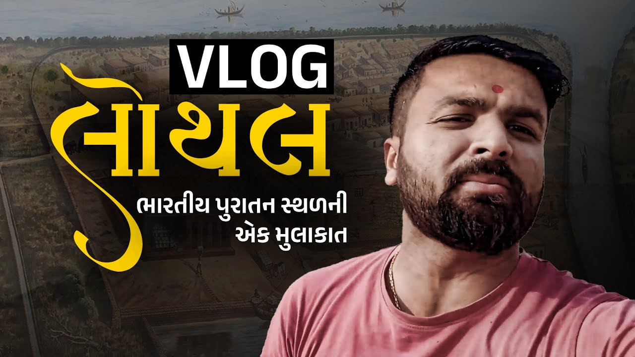 Lothal Archaeology Site Vlog | Sahil Sir Visit Ancient Harappa Civilization | લોથલ Vlog