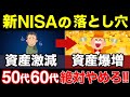 【警告】50代60代が陥りやすい新NISAで絶対やってはいけないNG行動5選！コレやると老後破産します。