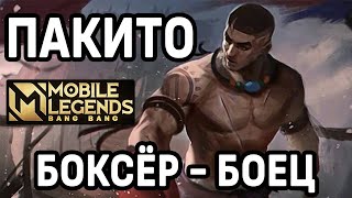 НОВЫЙ БОЕЦ ПАКИТО МОБАЙЛ ЛЕГЕНДС /MOBILE LEGENDS: BANG BANG