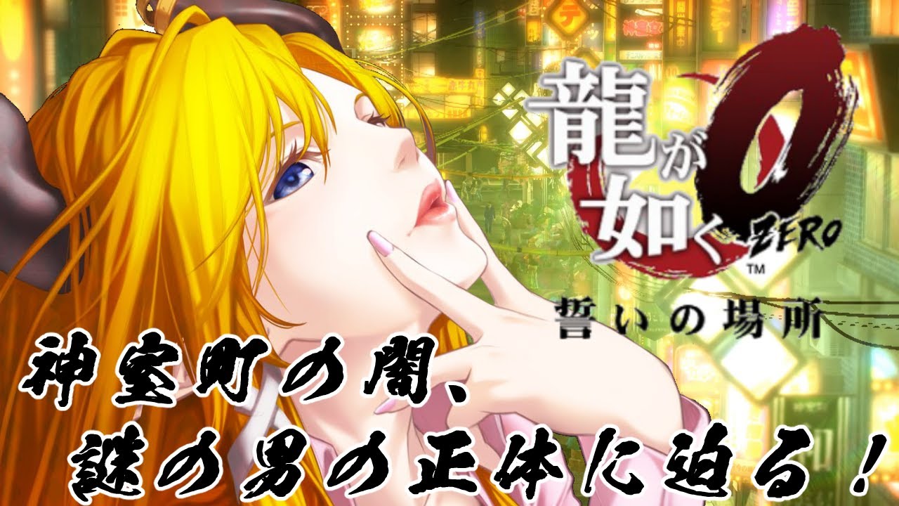 【龍が如く０】第２章突入！神室町の闇、謎の男の正体はいかに？！#2【ホロライブ/癒月ちょこ】※ネタバレあり