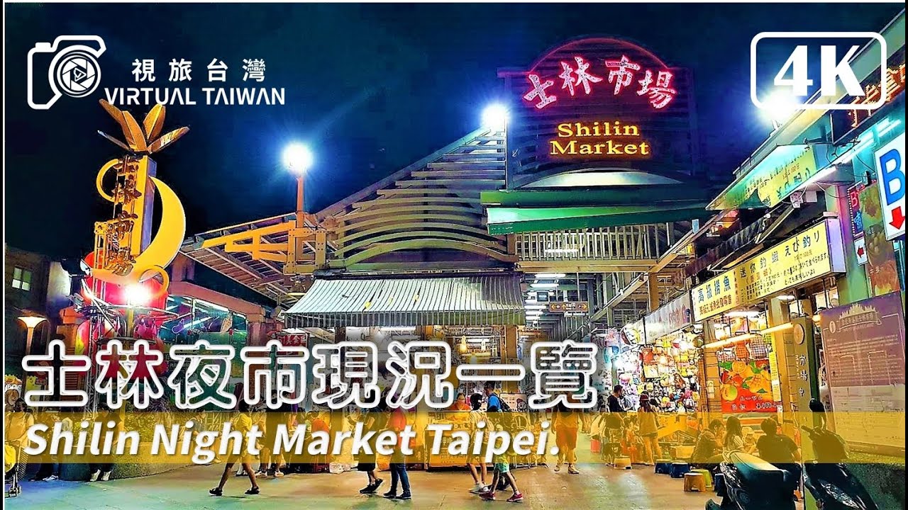 【4K】士林夜市現況一覽 Virtual Taiwan 視旅台灣 Taipei Walk Shi Lin Night Market 人潮漸漸多 ...