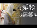 سورة الفرقان كاملة من مسجد رسول الله ﷺ لفضيلة الشيخ أ د محمد برهجي