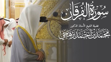 سورة الفرقان كاملة من مسجد رسول الله ﷺ لفضيلة الشيخ أ. د. محمد برهجي 