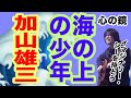 海の上の少年(加山雄三の曲)孤独は友愛の海【ギター弾き語り・寸評つき】