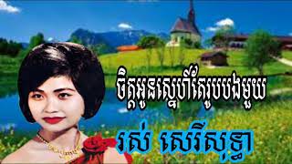 ចិត្តអូនស្នេហ៍តែរូបបងមួយ, khmer song, khmer old song, khmer original song,