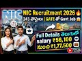 NIC Recruitment 2026 🔥 243 పోస్టులు | GATE తో Govt Job 😱 Full Details తెలుగులో