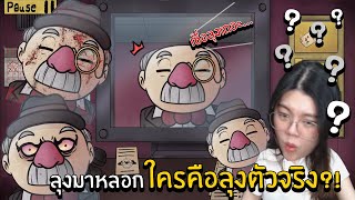 ลุงมาหลอก ใครคือลุงตัวจริง?! | That's not my neighbor