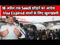 18 April 2026 तक Saudi छोड़ने का आदेश। Family Visit Visa Extention कैसे करें।