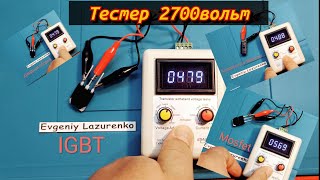Тестер на 'пробой' по напряжению (часть 1) Транзисторов(MOSFET IGBT) конденсаторов, диодов, варистор