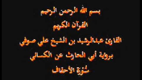 سورة الأحقاف- برواية أبي الحارث عن الكسائي-القارئ عبدالرشيد بن الشيخ علي صوفي
