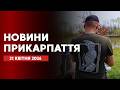 Повний випуск новин Прикарпаття за 21 квітня 2026 року