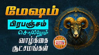 மேஷம் பிரபஞ்சம் சொல்லும் சூட்சமங்கள் | The Universe Guide To Success MESHAM