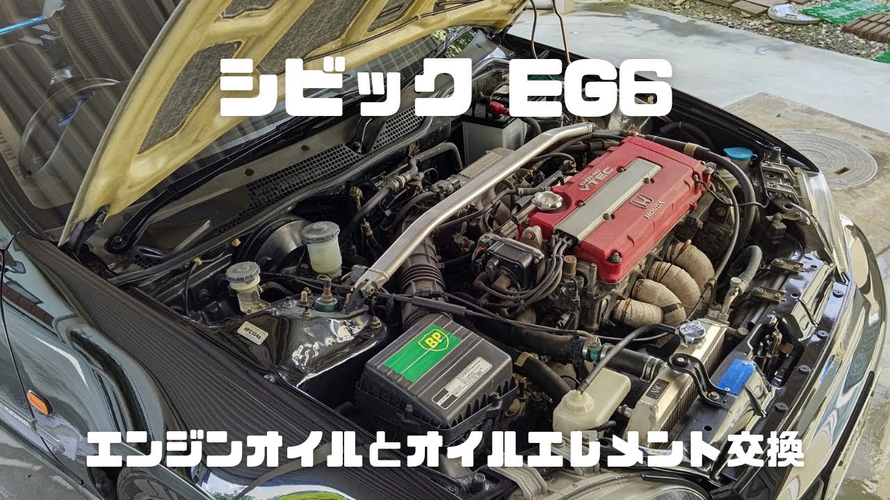 シビック EG6のエンジンオイルとオイルエレメントを交換しました。