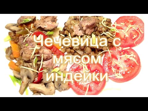 Индейка с чечевицей в мультиварке