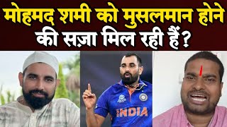 Mohammad Shami को मुसलमान होने की सज़ा मिल रही हैं mohammad Shami bowling|mohammad Shami