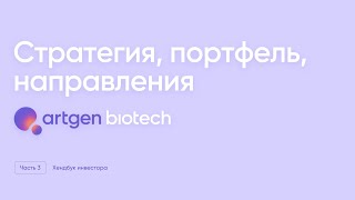 Артген биотех: стратегия, портфель разработок направления деятельности