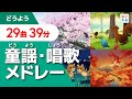 童謡・唱歌メドレー（日本の歌）【全29曲39分】