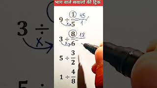 भाग वाले सवालों को हल करने का नया तरीका सीखो✅ Division Maths Trick #division #maths #tricks #shorts