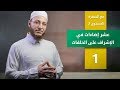 عشر إضاءات في الإشراف على الحلقات الحلقة 1 برنامج تأهيل معلمي القرآن مع السفرة المستوى 3