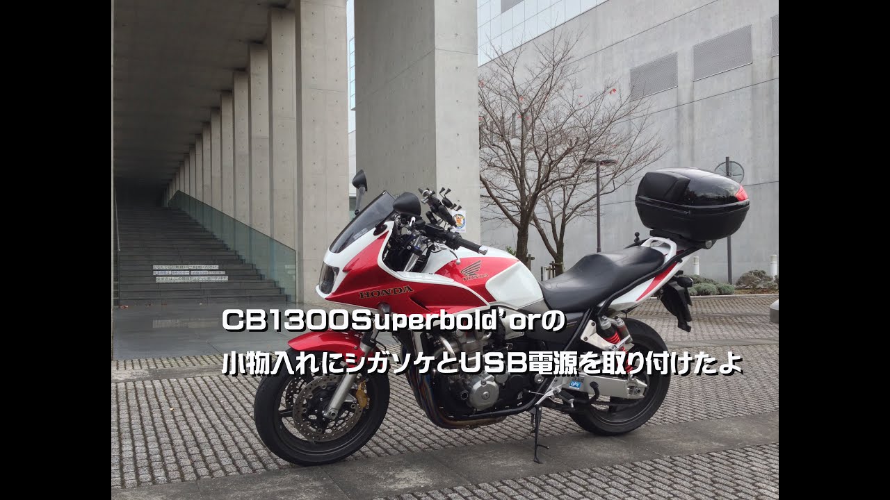 Cb1300superbld Orの小物入れにシガソケとusb電源付けたよ Youtube